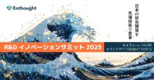 Enthought | 2025 R&D Innovation Summit (Tokyo)