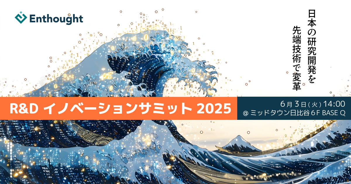 Enthought | 2025 R&D Innovation Summit (Tokyo)