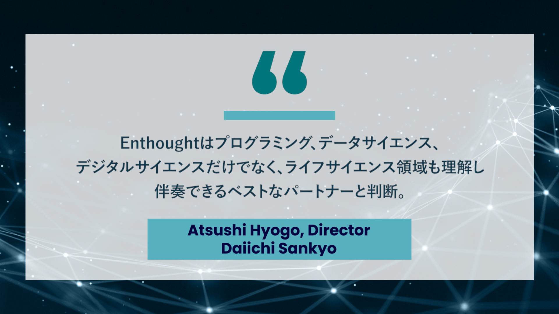 Enthoughtが定義する 製薬会社の研究開発ラボにおける真のdx Enthought Inc